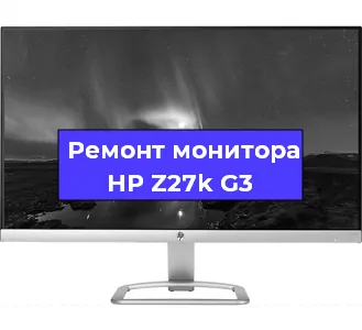Ремонт монитора HP Z27k G3 в Санкт-Петербурге